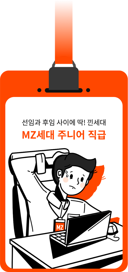 알잘딱깔센 입사 정착기 MZ세대 신입사원