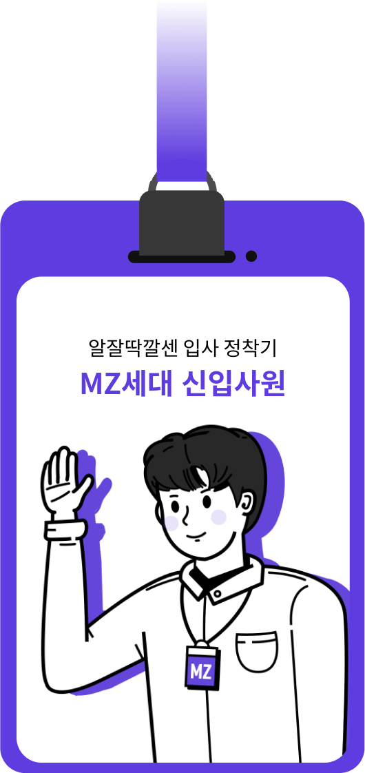 알잘딱깔센 입사 정착기 MZ세대 신입사원