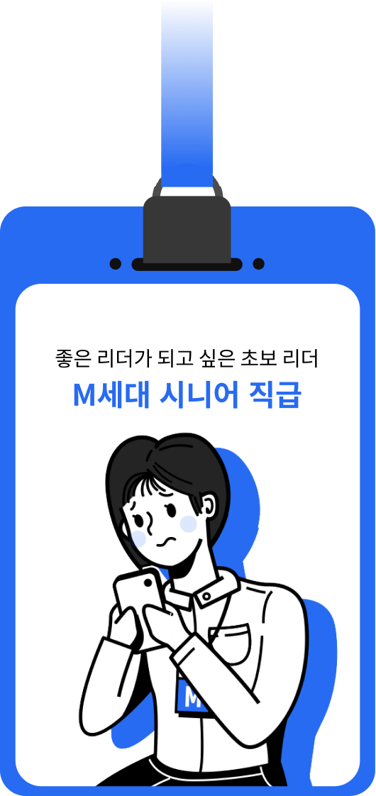 좋은 리더가 되고 싶은 초보 리더 M세대 시니어 직급