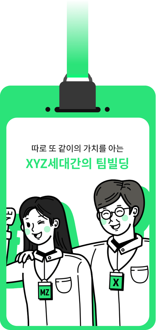 따로 또 같이의 가치를 아는 XYZ세대간의 팀빌딩